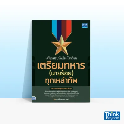 Thinkbeyond Book (ธิงค์บียอนด์ บุ๊คส์) เตรียมสอบนักเรียนโรงเรียนเตรียมทหาร(นายร้อย) ทุกเหล่าทัพ 91779