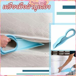 Yumi ตัวยกที่นอน  ออกแบบตามสรีรศาสตร์ 25*10 Bed Maker and Mattress Lifter