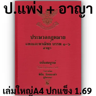[เลือกได้3ขนาด] ประมวลกฎหมายแพ่งและพาณิชย์ + อาญา +ห่อปกให้ฟรี พิชัย นิลทองคำ 1.69
