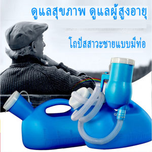 ที่ฉี่ผู้ชาย2000MLคุณภาพสูง ปัสสาวะผู้สูงอายุที่มีท่อ ระงับกลิ่นปัสสาวะ เครื่องปัสสาวะสำหรับผู้ใหญ่ เด็กๆ และผู้สูงอายุ กระบอกปัสสาวะ