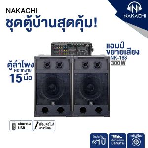 NAKACHI ชุดตู้ลำโพงบ้าน 15 นิ้ว (ดอกหงาย) พร้อมแอมป์ ชุดเครื่องเสียงสุดคุ้ม คุณภาพเสียงดี