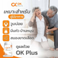 OK Plus (โอเค พลัส)เส้นเลือดตีบ เบาหวาน ความดัน ไขมันในเลือด ฟื้นฟูผู้ป่วยเส้นเลือดตีบ ของแท้ 100 %ส่งจากบริษัท. 