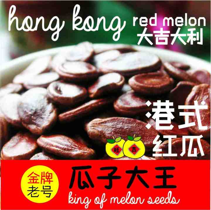 【瓜子大王】Hong Kong Style Red Melon Seeds (500g)【KING OF MELON SEEDS】CNY