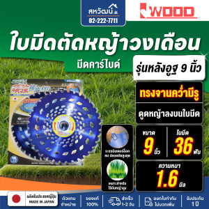 ใบมีดตัดหญ้า วงเดือน ญี่ปุ่น โคยาม่า แข็งแรง ทนทาน คุ้มค่า มีเก็บเงินปลายทาง