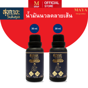 SUKAYA ยานวด คลายเส้น กลิ่นกาสะลอง (2ขวด)