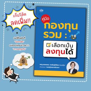 หนังสือ คู่มือกองทุนรวม เลือกเป็น ลงทุนได้:การเงิน