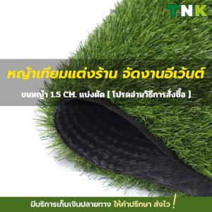 [1.5CM. แบ่งตัด] หญ้าเทียมตกแต่งราคาถูก กึ่งร่ม กึ่งกลางแจ้ง วัสดุ PP ขนหญ้ายาว 1.5 ซม.