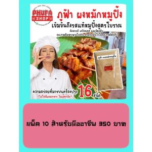 ผงหมักหมูปิ้ง มืออาชีพ 10 ห่อ 350 บาท หมักได้ 1200 ไม้ สุดคุ้มค่า