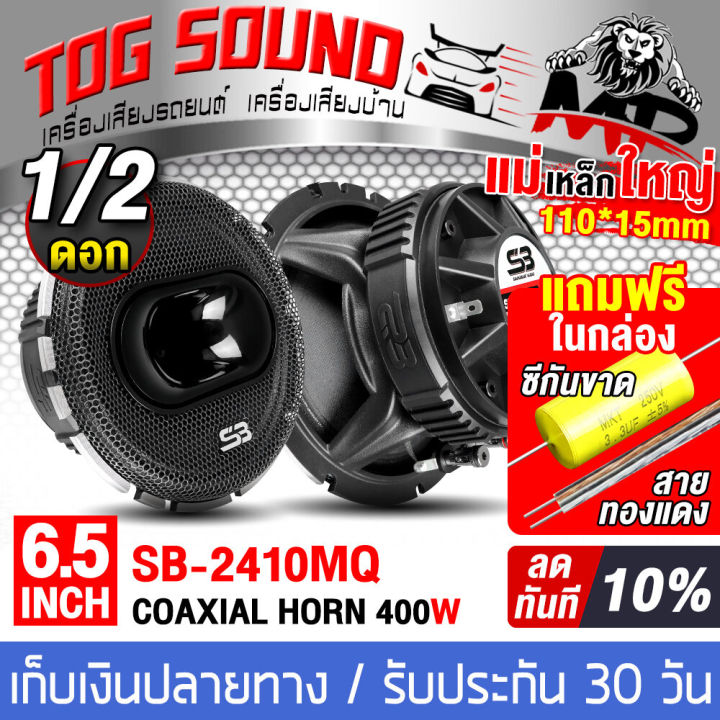 TOG SOUND ลำโพงแกนร่วม 6.5นิ้ว 3WAY 400W มีให้เลือก 1/2ดอก SB-2410MQ ...