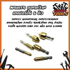 6ตัว ดอกเจาะ ชุดดอกผายรู ดอกเจาะผายทอง แกนหกเหลี่ยม 6-19mm สำหรับการพลาสติก แผ่น PVC 6ชิ้น