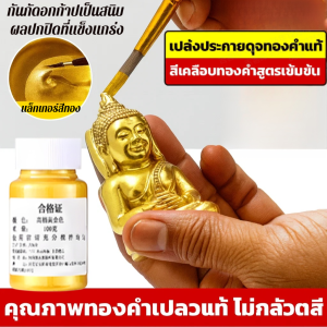 สีทอง สีทองทาพระ สีทองวิจิตร สีเคลือบทองคำสูตรเข้มข้น สีอะคริลิคสีทอง สีทาเหล็กสีทองกันสนิม สีทองสูตรน้ำ สีทาทองคำแท้ gold paint