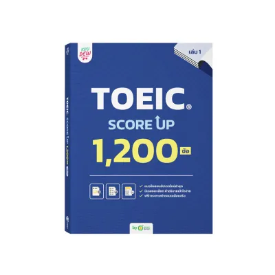 หนังสือ TOEIC® SCORE UP 1200 ข้อ เล่ม 1 หนังสือโทอิคเล่มใหม่ล่าสุดของครูดิว ข้อสอบ toeic สอบtoeic KRUDEW Opendurian KDT