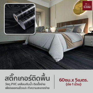 สติ๊กเกอร์ติดพื้นกันน้ำ กันลื่น สำหรับห้องน้ำ ห้องครัว แบบม้วน 60cm×5m Waterproof Floor Sticker