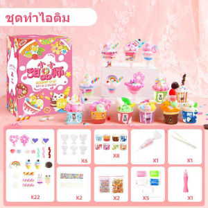 ชุดDIYแฮนด์เมดทำไอศกรีมสำหรับเด็กของเล่น พวงกุญแจ ทำไอติม เค้ก เครื่องดื่ม