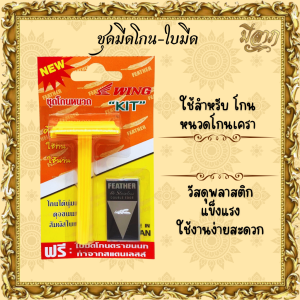 มีดโกนพร้อมใบมีด มีดโกน ใบมีดโกนขนนก(ราคาเริ่มต้น20บาท)