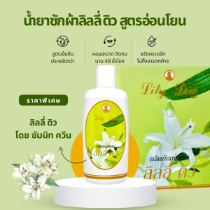 ลิลลี่ ดิว น้ำยาซักผ้า Lily Dew แบ่ง 1-2 ขวด ผลิตภัณฑ์ซักผ้าซัมมิท ขวดละ 300ml.