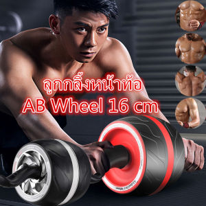 พร้อมส่งจ้า ลูกกลิ้งหน้าท้อ ลูกกลิ้งบริหารหน้าท้อง AB Wheel 16 cm ล้อกลิ้ง ลูกกลิ้งออกกําลังกาย ล้อบริหารหน้าท้อง ฟรี แผ่นรองเข่า