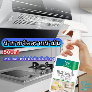 น้ำยาทำความสะอาดครัว 500มล น้ำยาขจัดคราบน้ำมัน เหมาะสำหรับพื้นผิวมันต่างๆDetergent