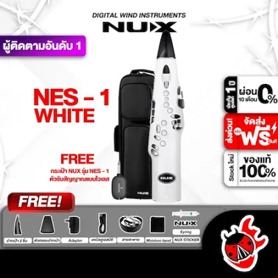 รับส่วนลดสูงสุด 100.- NUX Nes-1 สี White แซ็กโซโฟนไฟฟ้า NUX NES1 Digital Wind Instruments - เต่าแดง