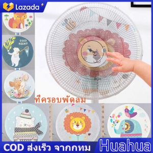 [Huahua]COD พร้อมส่ง ที่ครอบพัดลม 50ซม ฝาครอบป้องกันพัดลม กันฝุ่น แฟนเน็ต