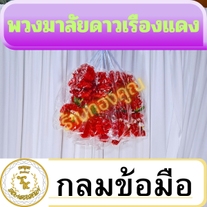 พวงมาลัยดาวเรืองกลมข้อมือดาวเรือง 6 ดอก(20ซม.) ดาวเรือง 10 ดอก(30 ซม.) สำหรับไหว้พระ ศาลเจ้า ศาลพระภูมิบูชาหิ้งพระฯ