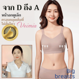 【HOT SALE】【Veimia เสื้อชั้นในยกกระชับหน้าอก/บราไร้ขอบ นเฉียบ ป้องกันการหย่อนคล้อย】เสื้อชั้นในยกกระชับหน้าอก สะดวกสบายและระบายอากาศได้