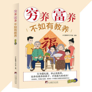 正版 穷养富养不如有教养 漫画版 给孩子的教养之书『小孩基本礼仪典故 育儿漫画书籍绘本 5至12岁适读中国现代亲子读物家庭教育』