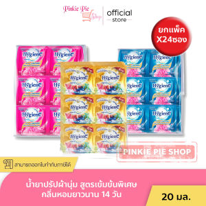 ซองเล็ก 24 ซอง น้ำยาปรับผ้านุ่ม Hygiene ไฮยีน เอ็กซ์เพิร์ท แคร์ ผลิตภัณฑ์ปรับผ้านุ่ม สูตรเข้มข้นพิเศษ 20 ml x 24 ซอง