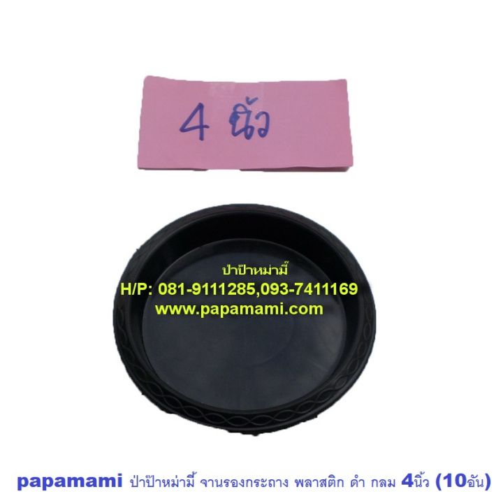 papamami จานรองกระถาง 4 นิ้ว ดำ 10 ใบ