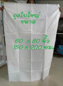 ถุงใบใหญ่ ถุงขุ่น ถุงใส  ขนาด 60x80 นิ้ว จำนวน 1 ใบ ถุงใบใหญ่ๆหนาๆ ถุงเก็บเสื้อผ้า ถุงใส่ตุ๊กตา ถุงใส่ของ ถุงใส่ผ้านวมอุปกรณ์จัดเก็บ