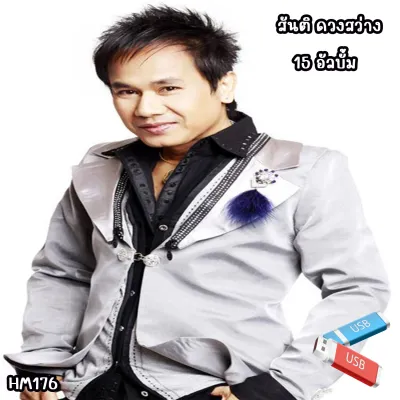 เพลง Mp3 USB แฟลชไดรฟ์ (flash drive) ลิ้งค์ โหลดเพลง รวมเพลง สันติ ดวงสว่าง เจ้าพ่อเพลงหวาน 15 อัลบั้ม 231 เพลง #USB #แฟลชไดร์ฟ #mp3 #ลิ้งค์ดาวน์โหลด