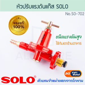 หัวปรับแรงดันแก๊ส แรงดันสูง แรงดันต่ำ SOLO แท้! No.SO-702 No.SM-888 PRESSURE REGULATOR หัวปรับแรงดัน หัวปรับเตา หัวเร่งแก๊ส แรงดันสูง เตาร้านอาหาร เตาแม่ค้า เตา เตาชั้น เตากล่อง เตาแก๊ส Aluware AW314 AW315