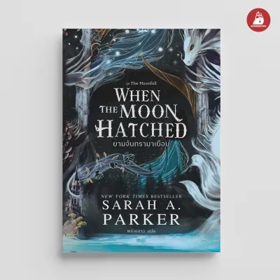 NANMEEBOOKS หนังสือ When the Moon Hatched ยามจันทรามาเยือน นวนิยาย ELIX