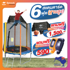 Sanook Trampoline แทรมโพลีนที่กระโดด ขนาด 6 ฟุต( 1.80 เมตร) รุ่น Sanook Trampoline กระโดดได้ 2-3 คน รับน้ำหนักได้ 150-180 กก. แถมฟรีแป้นบาส ออกแบบจากนิวซีแลนด์