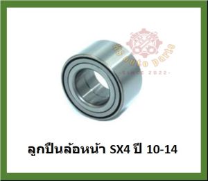 ลูกปืนล้อหน้า ลูกปืนล้อหลัง ยี่ห้อ Lucas SUZUKI SX4 ปี 10-14 (โปรส่งฟรี) รับประกัน 50000 กม.