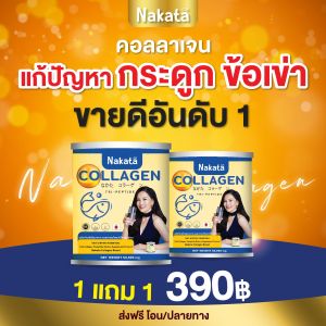 ส่งฟรี🌴นาคาตะ NAKATA COLLAGEN นาคาตะคอลลาเจน 1แถม1 ไตรเปปไทด์ นำเข้าจากญี่ปุ่น ปวดข้อเข่า ผิวไม่กระชับไม่คาวละลายง่าย