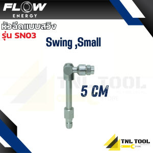 หัวฉีดแบบสวิง มี 3 ขนาด 5cm 11cm 30cm FLOW ENERGY ( รุ่น SN01 /SN02 / SN03 ) *ขายแยกชิ้น*