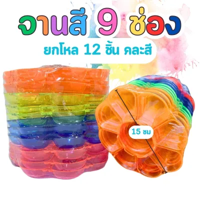 จานสี จานสี 6 จานสีดอกไม้ ช่อง จานสี 9 ช่อง จานสีน้ำ มี 2 สี คละสี /สีขาวล้วน ระบายสี แพ็ค12 ชิ้น พลาสติกอย่างดี