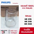 อะไหล่เครื่องปั่น philips เครื่องปั่นฟิลิป HR2115/HR2118/HR2120/HR2068 (แท้100%+พร้อมส่ง) ใบมีด/โถปั่นน้ำ 2115. 