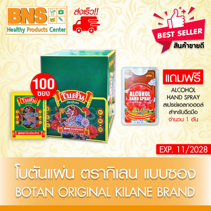 Botan แผ่น อม โบตัน ( 1 กล่อง 100 ซอง ) !! แถมฟรี !! ALCOHOL HAND SPRAY ...