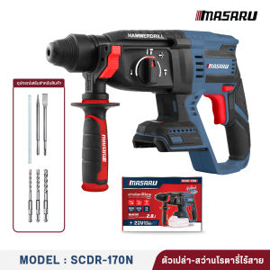 🔥สินค้าขายดี🔥 สว่านโรตารี่ ไร้สาย MASARU รุ่น SCDR-170 มอเตอร์ไร้แปรงถ่าน 20V ปรับ 3 โหมด เจาะ สกัด กระแทก แถมอุปกรณ์ครบชุด โรตารี่ไร้สาย