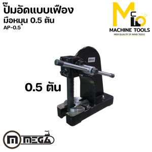 ปั๊มอัดมือหมุน 0.5 ตัน MEGA รุ่น AP-0.5 รับประกันสินค้า 6 เดือน By mcmachinetools