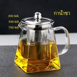 SH.Thai กาชงชา กาแก้ว ตัวกรองสแตนเลส ก้นออกแบบเป็นเหลี่ยม ไลฟ์สไตล์เม็กซิโก Glass teapot