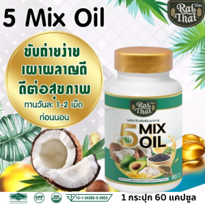 ส่งด่วน/ของแท้/ราคาถูก ไร่ไทย น้ำมันสกัดเย็น 5 ชนิด  5MixOil  น้ำมันสกัด 5 ชนิด น้ำมัน5ชนิด 60 เม็ด