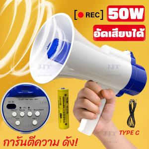 โทรโข่ง โทรโข่งอัดเสียง เสียงดังมาก อัพเดท50วัตต์ สายType C มีเสียงดนตรี สามารถอัดเสียงได้ และส่งเสียงดังไกล1000m พร้อมส่ง