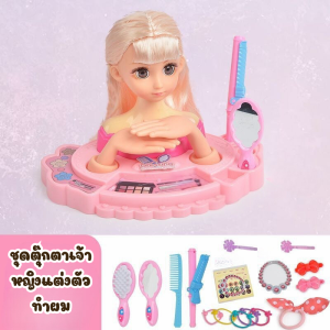 โปรดอ่านรายละเอียดสินค้า ชุดตุ๊กตาแต่งตัวทำผมเจ้าหญิงน้อย พร้อมอุปกรณ์เสริมสวยครบเซ็ต