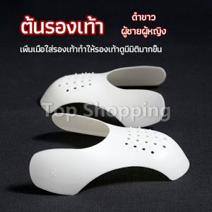 TOP ดันทรงหัวรองเท้าป้องกันรอยย่น สำหรับรองเท้าผ้าใบ ต้นรองเท้า