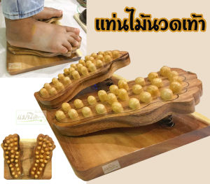 เเท่นไม้นวดเท้า (มีปริงช่วยฝึกบัลลาสทรงตั) ไม้นวดเท้า นวดรูปเท้า ไม้นวดกดจุดฝ่าเท้า นวดฝ่าเท้า ไม่นวดเพื่อสุขภาพ ไม้นวดยืนเหยียบ ไม้นวดรูปเท้าสปริง