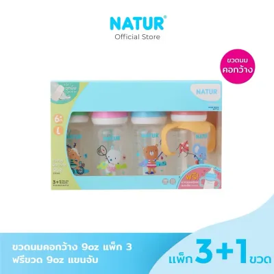 Natur ขวดนมคอกว้าง สไมล์ 5 oz 9 oz แพ็ก 3 ฟรีขวดหัดจับ 1 ขวด ขวดนม คอกว้าง