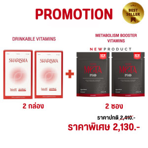 Set ประหยัด Sharisma 2 + Meta 2 ผิวนุ่มชุ่มชื้น ลดอายุเซลล์+ปรับสมดุลการเผาพลาญ สัดส่วนกระชับ